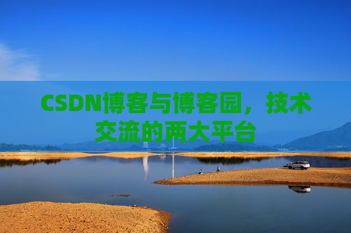 CSDN博客与博客园,技术交流的两大平台